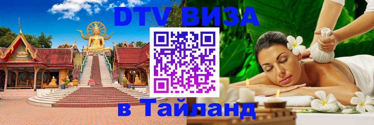 Destination Thailand Visa (DTV виза) 