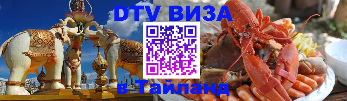 Стоимость и условия DTV визы — оформление в Таиланд под ключ - Невинномысск 