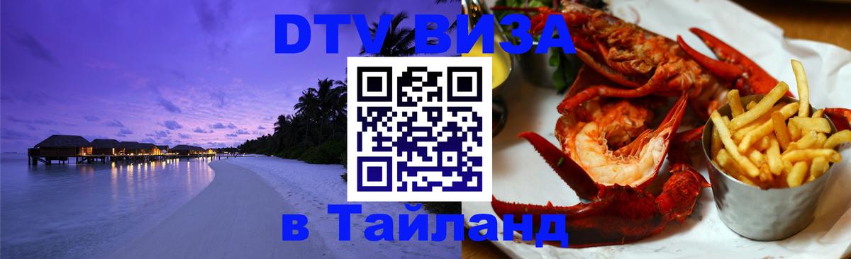DTV Visa Тайланд купить Невинномысск 